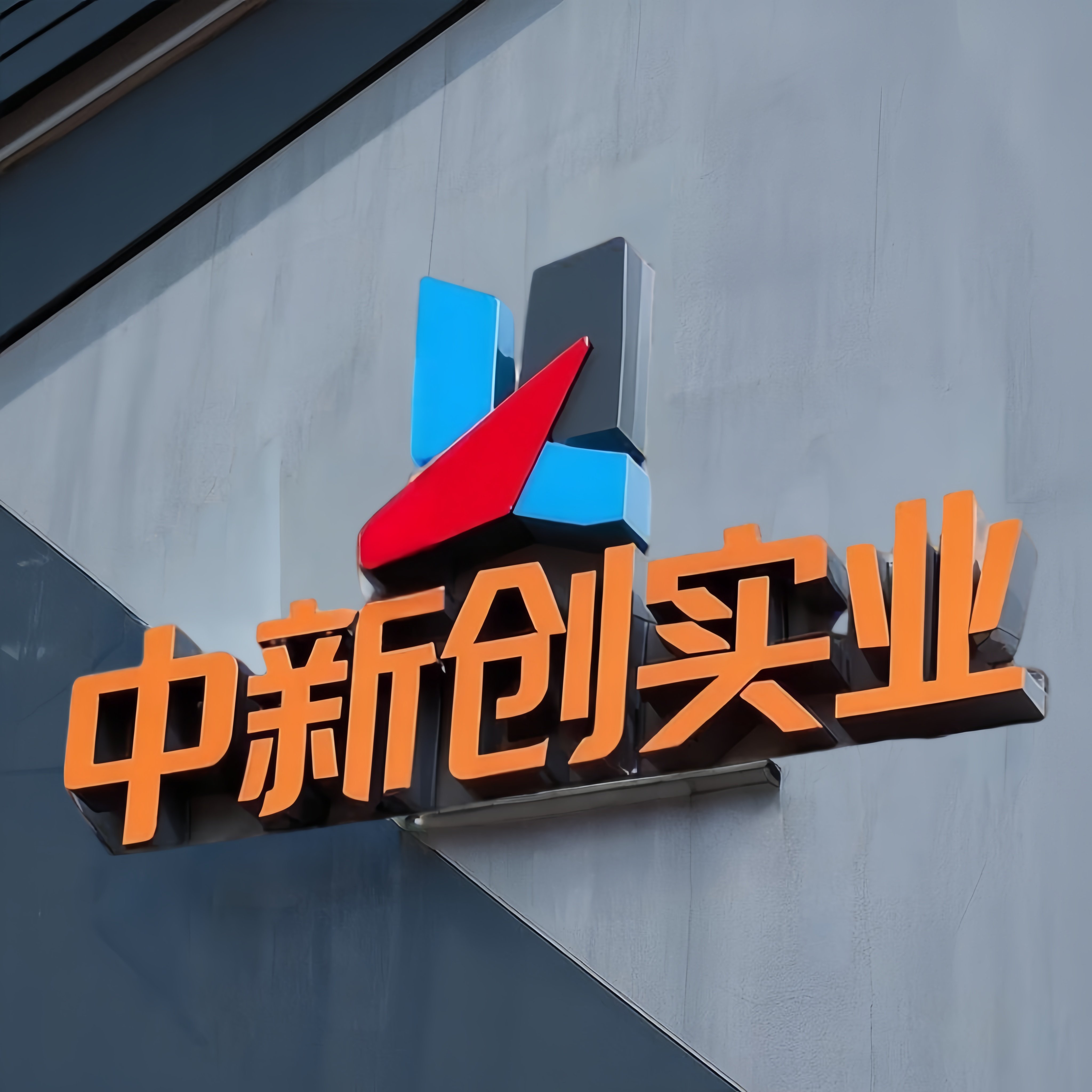 中新创实业 店铺LOGO