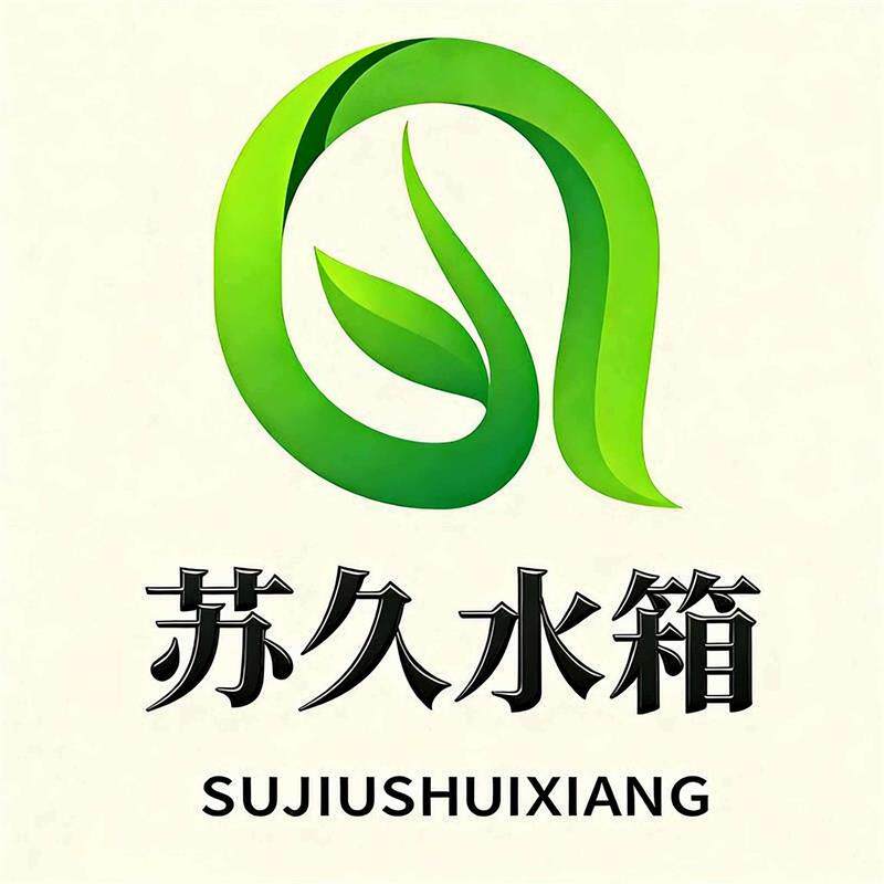 苏久不锈钢水箱工厂店