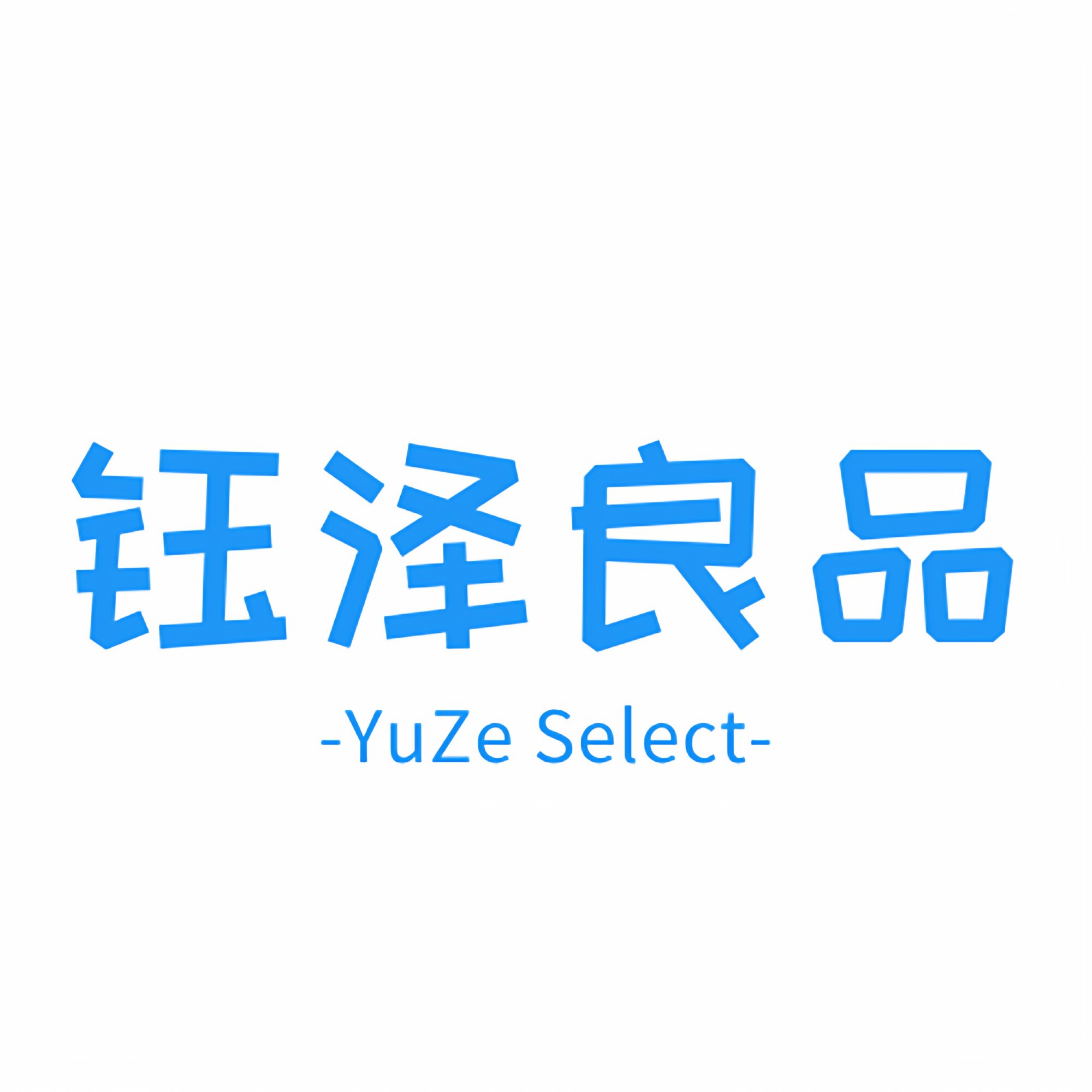 钰泽良品生活馆