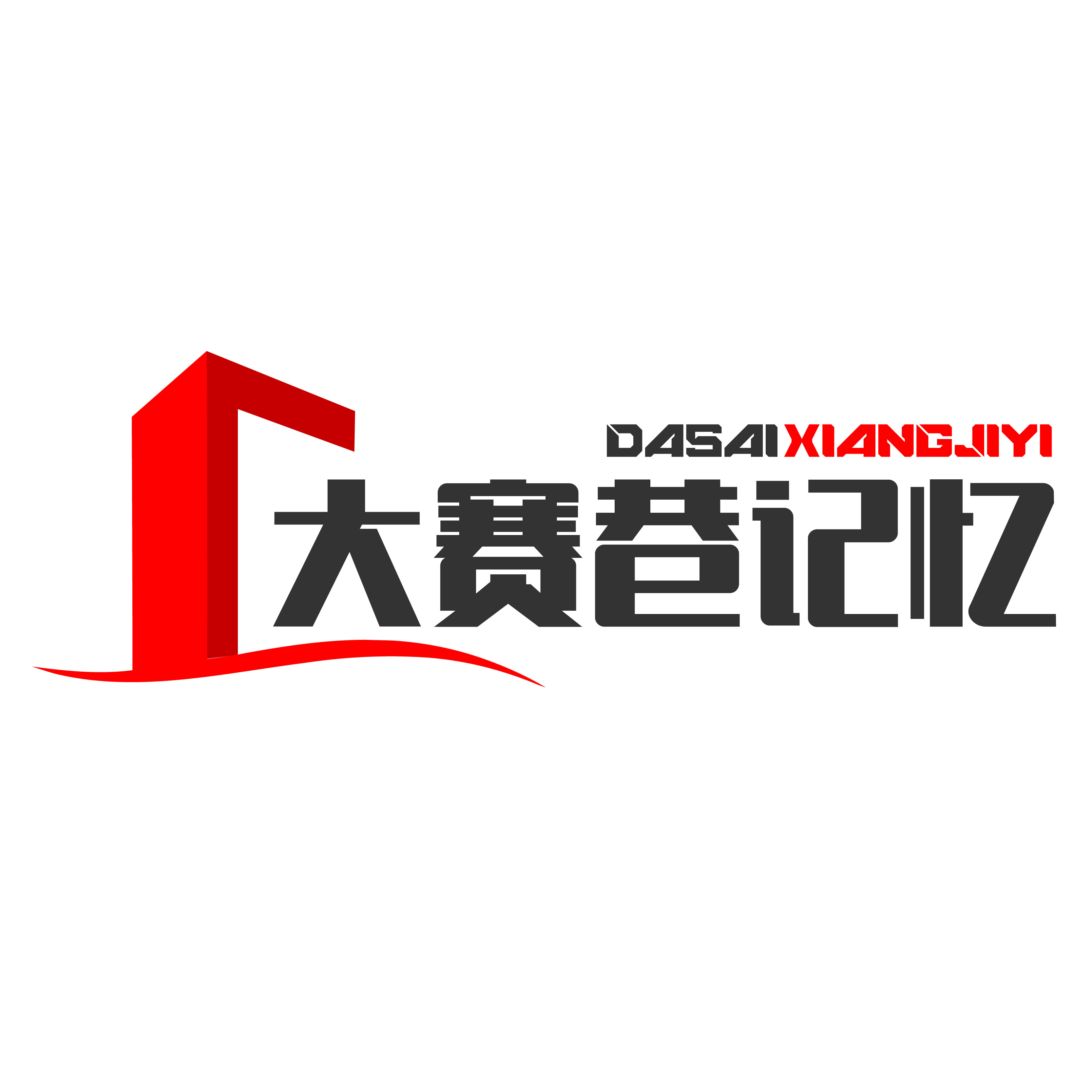 大赛巷记忆旗舰店