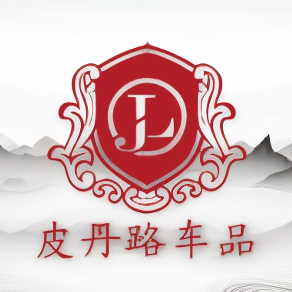 皮丹路车品企业店