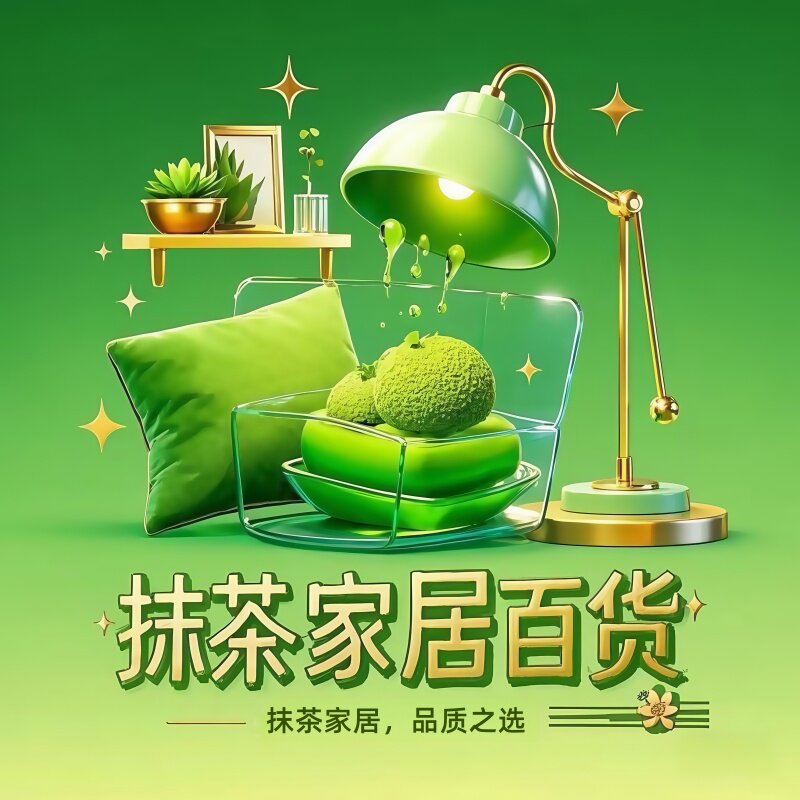 抹茶家居百货