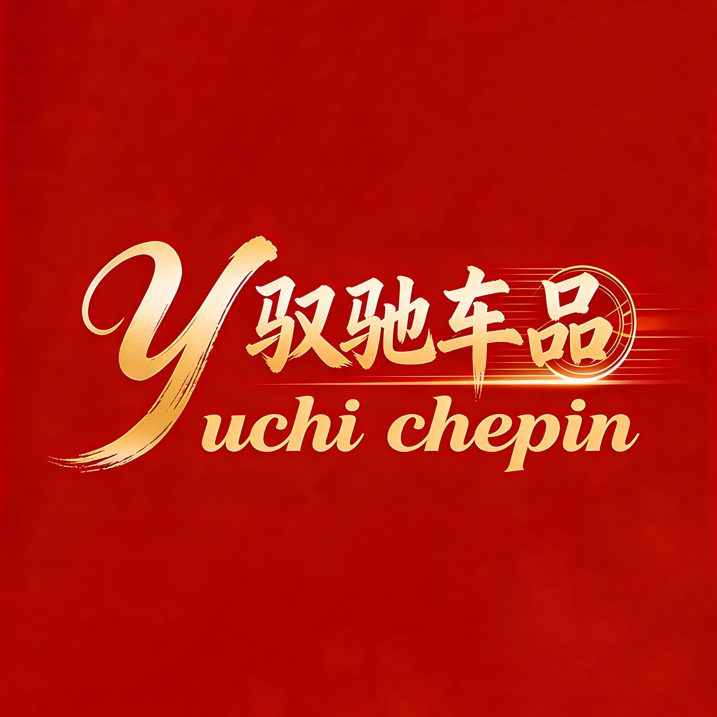 驭驰汽车用品 店铺LOGO