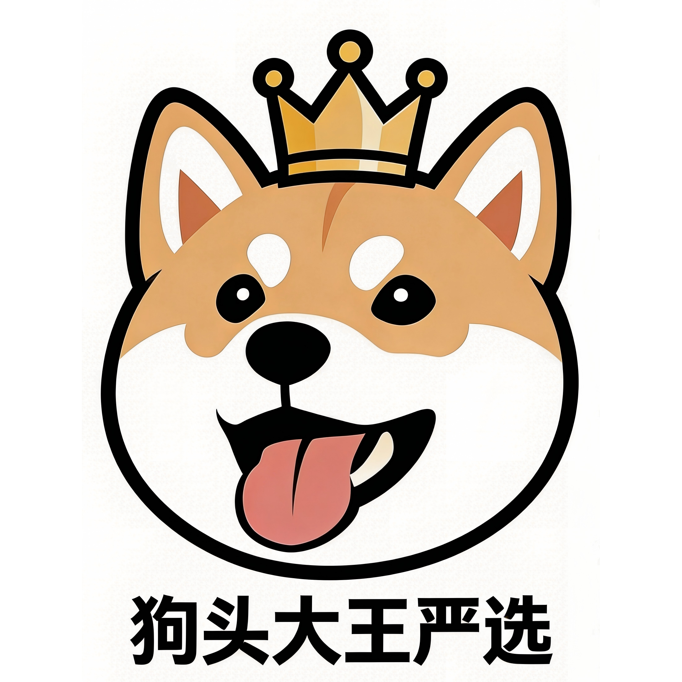 King of doggo狗头大王