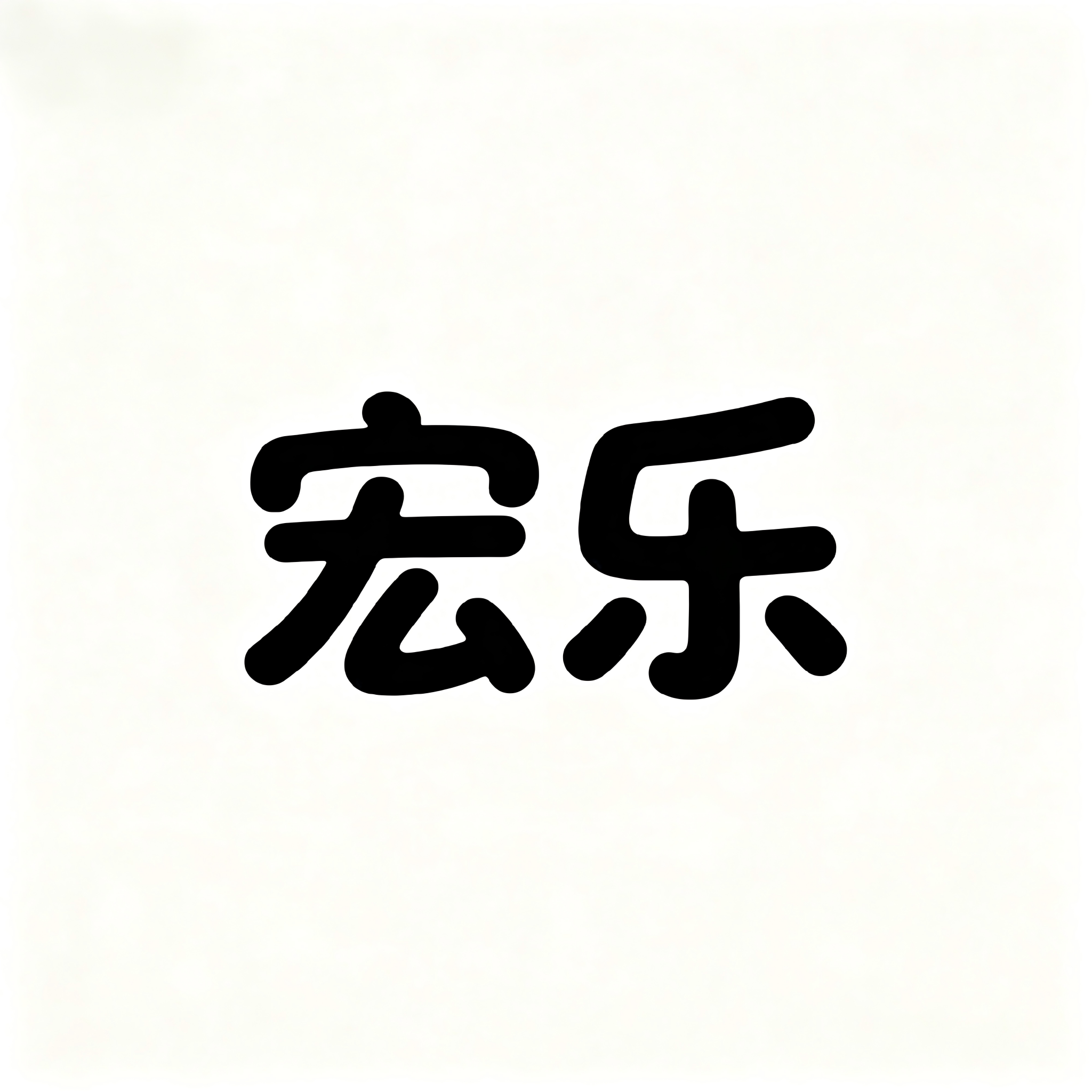 宏乐玩具专营店
