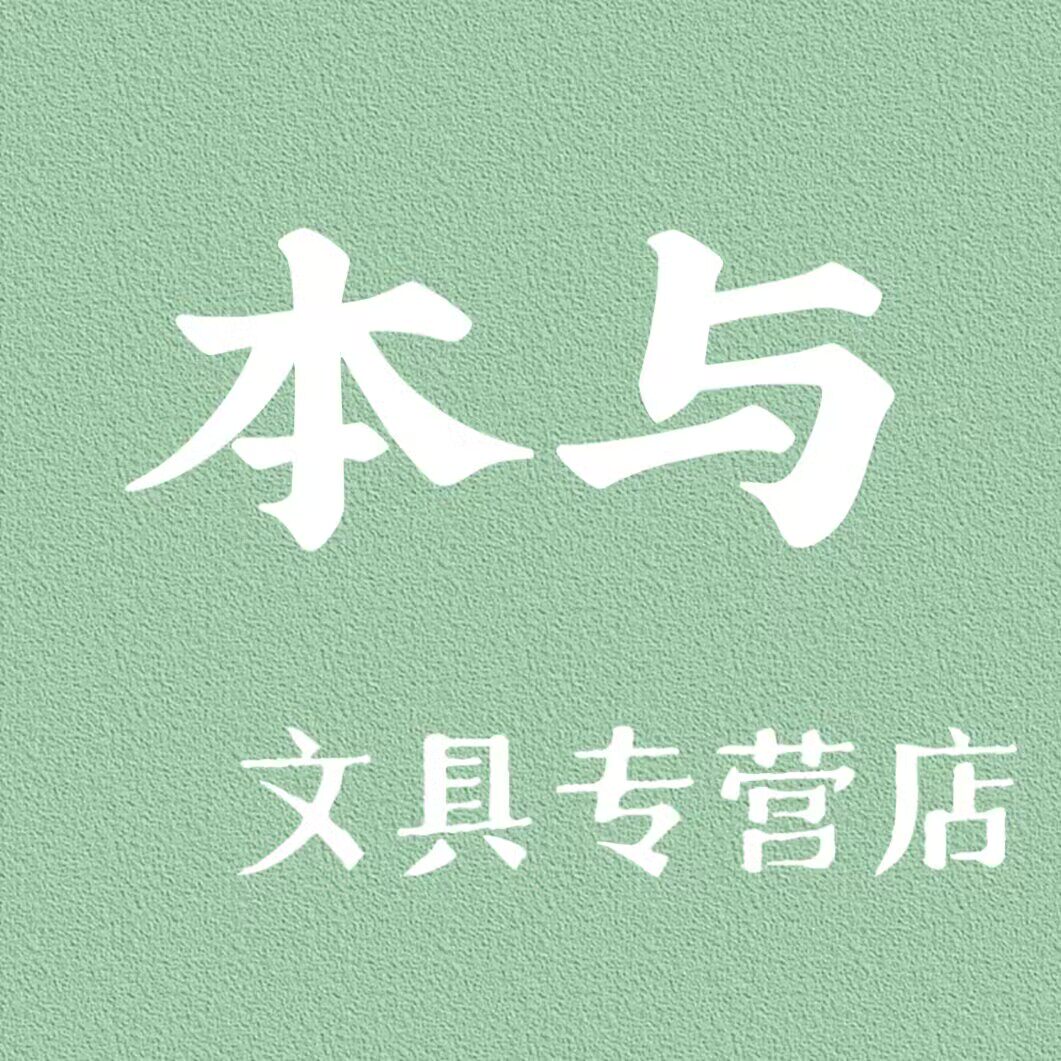 本与文具专营店