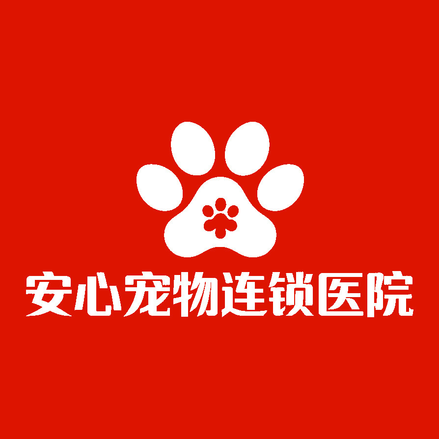 安心宠物连锁医院