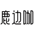 鹿边咖旗舰店