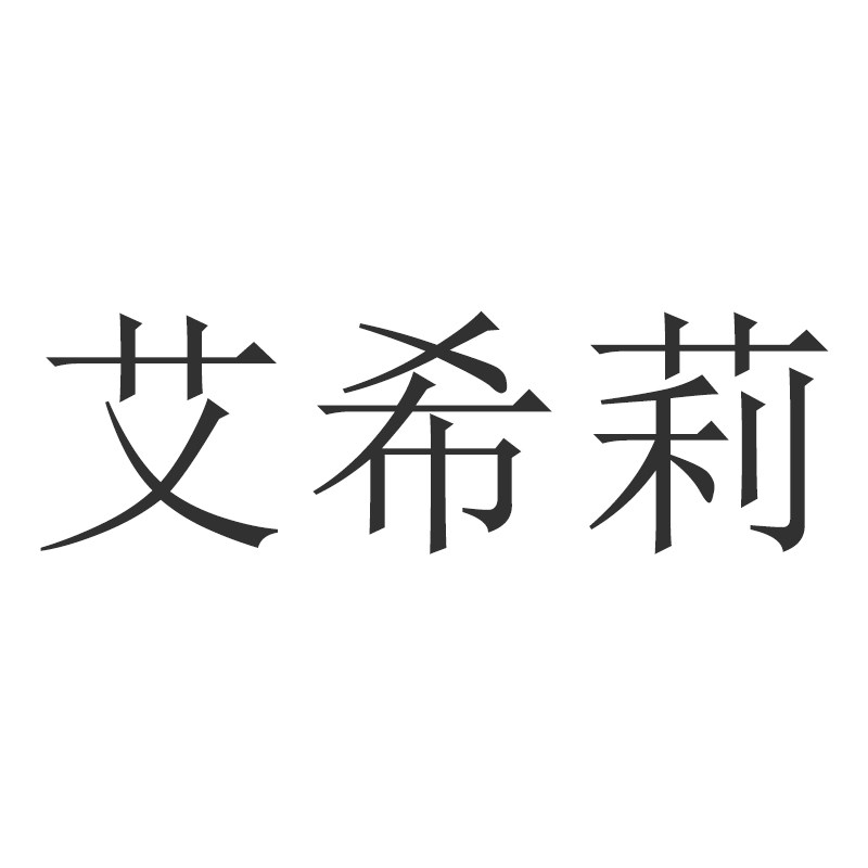 艾希莉企业店 店铺LOGO