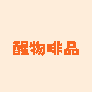 醒物啡品馆