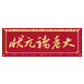 状元诸老大食品旗舰店