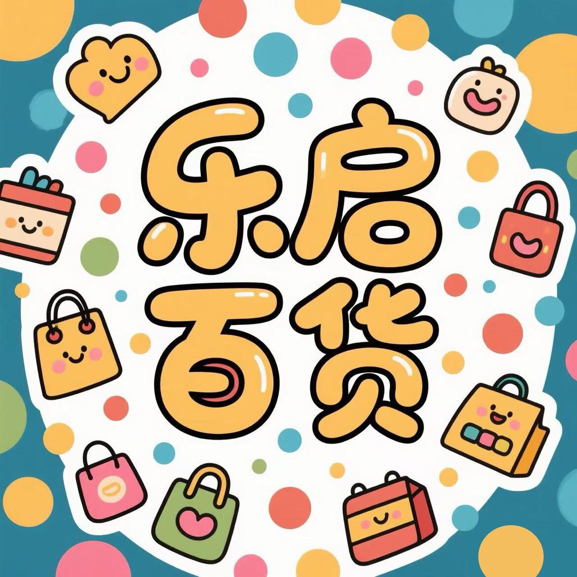 乐启百货店