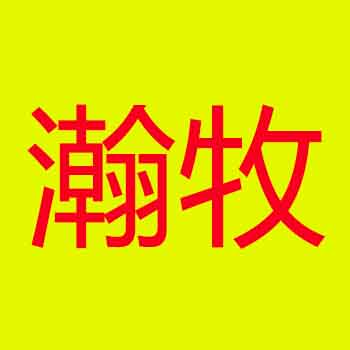 瀚牧旗舰店 店铺LOGO