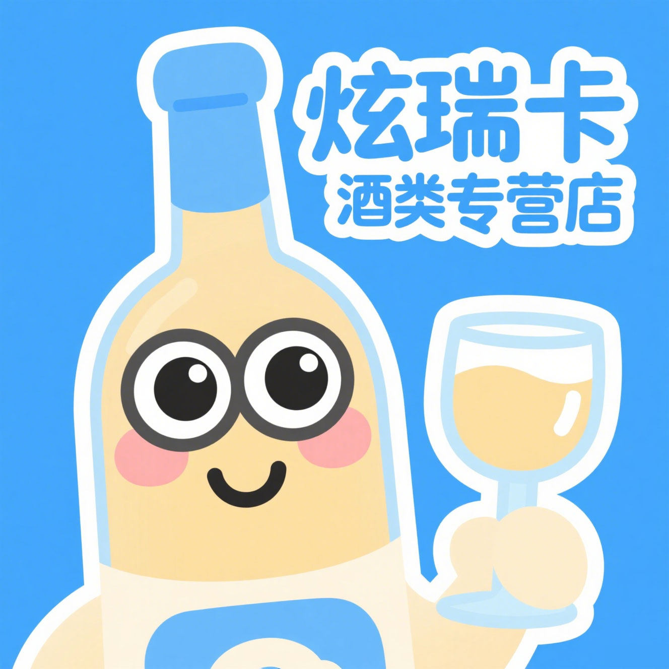 炫瑞卡酒类专营店