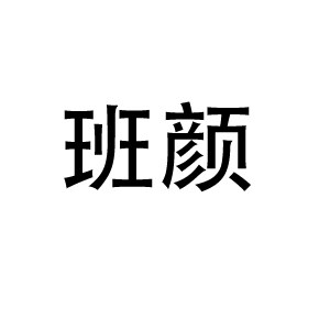 班颜旗舰店