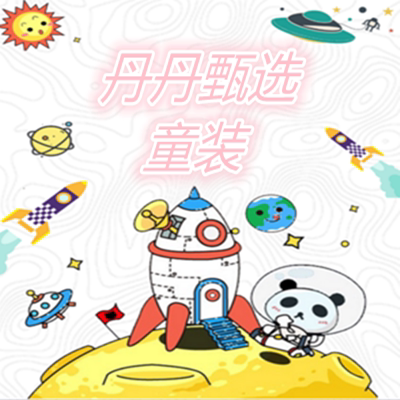 丹丹甄选童装