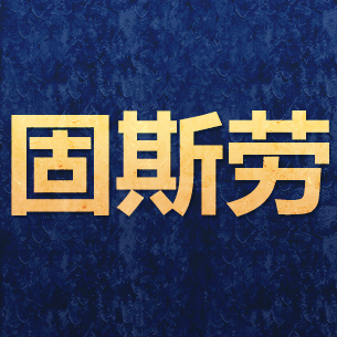 固斯劳工厂店