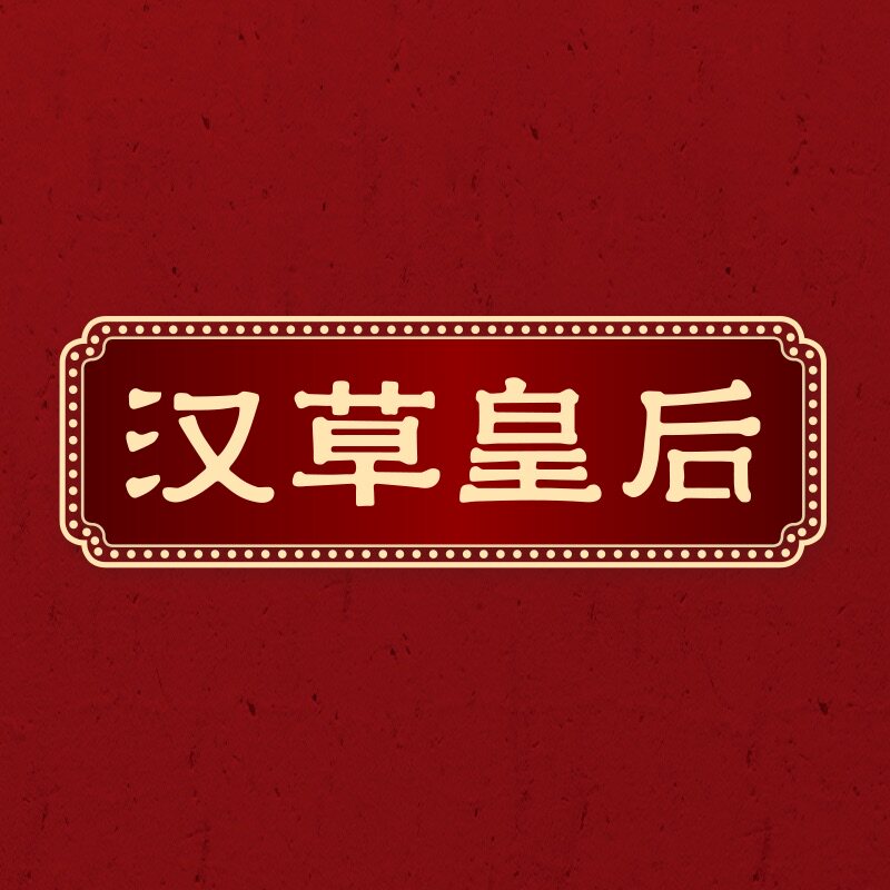 汉草皇后旗舰店