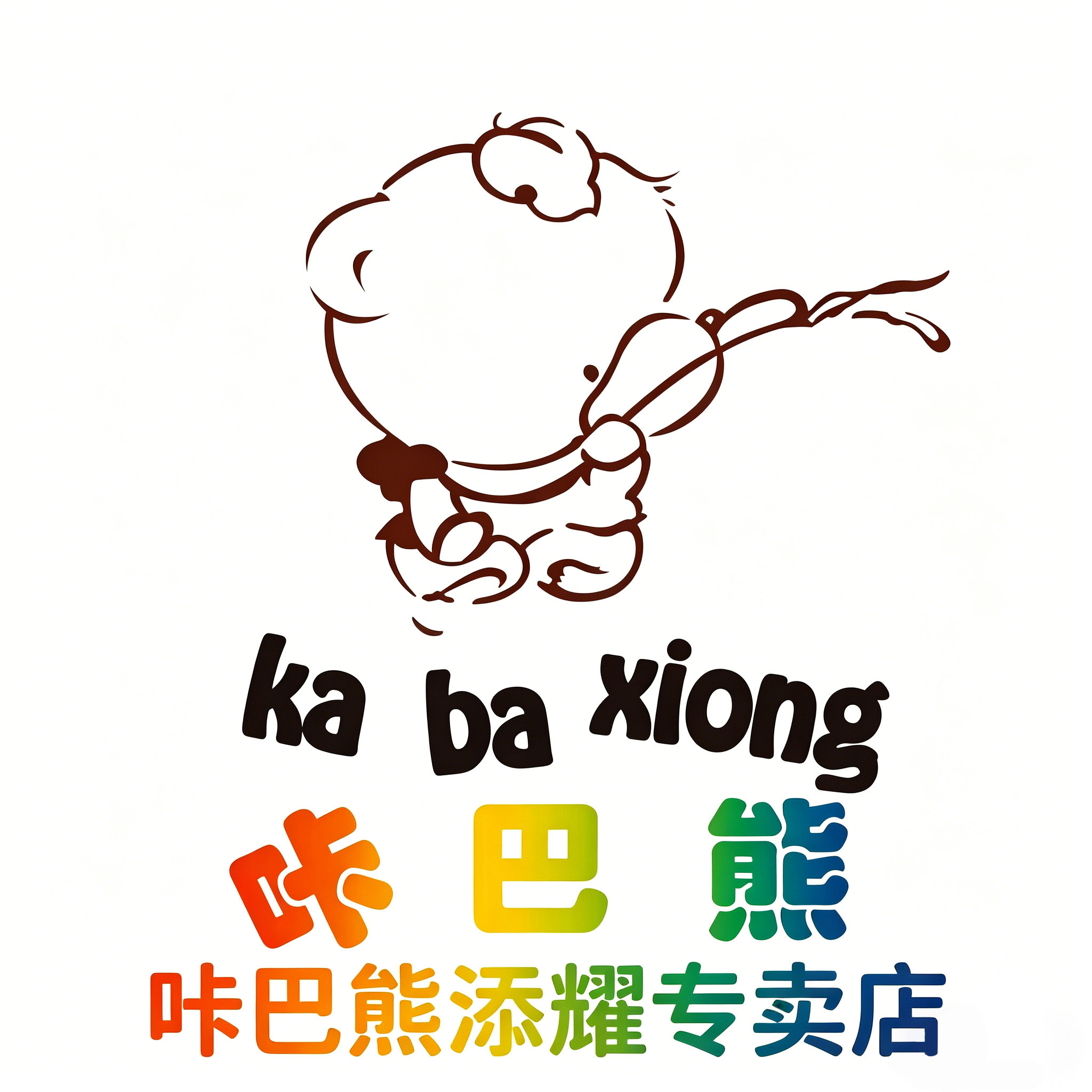 咔巴熊添耀专卖店