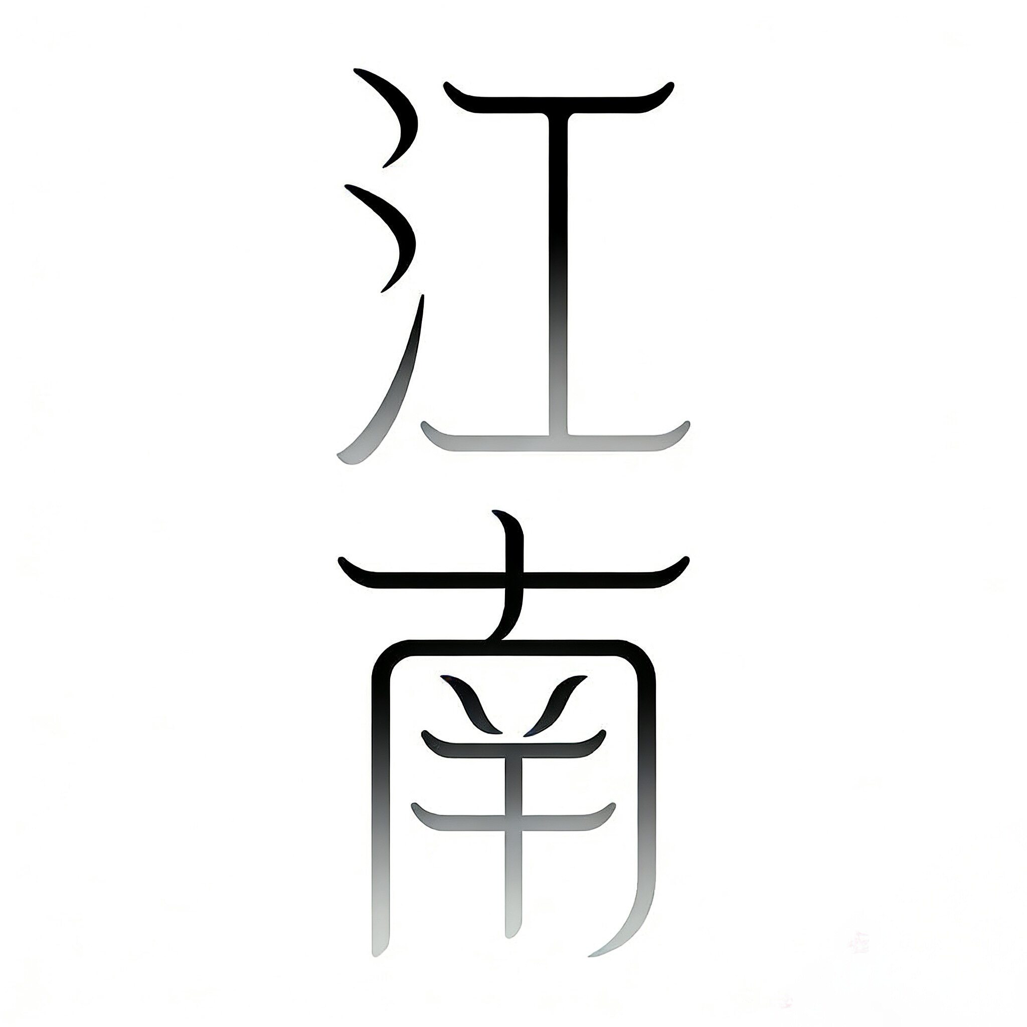 江南知微