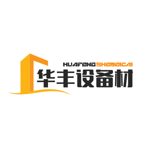 华丰设备材料 店铺LOGO