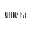 妍修原化妆品旗舰店