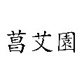 菖艾园企业品牌店 店铺LOGO