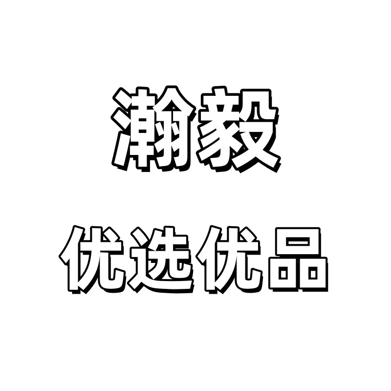 瀚毅优选优品