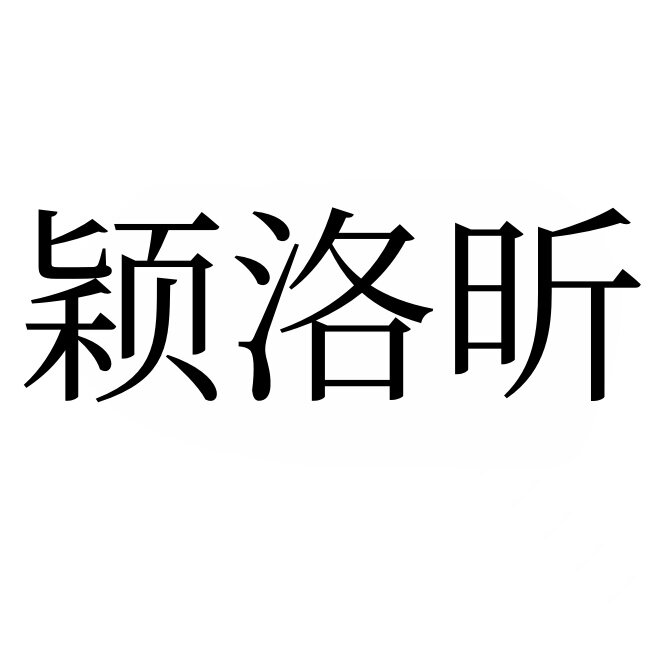 颖洛昕服饰旗舰店