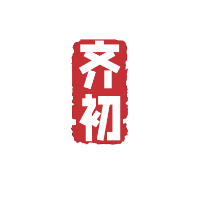 齐初旗舰店