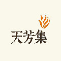 天芳集旗舰店