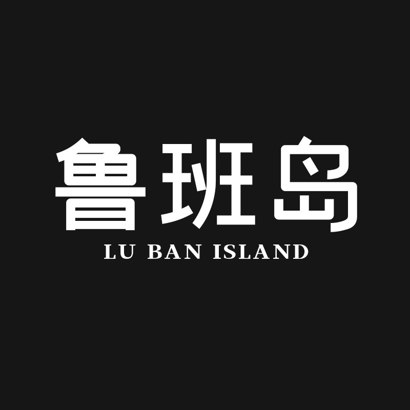 鲁班岛旗舰店