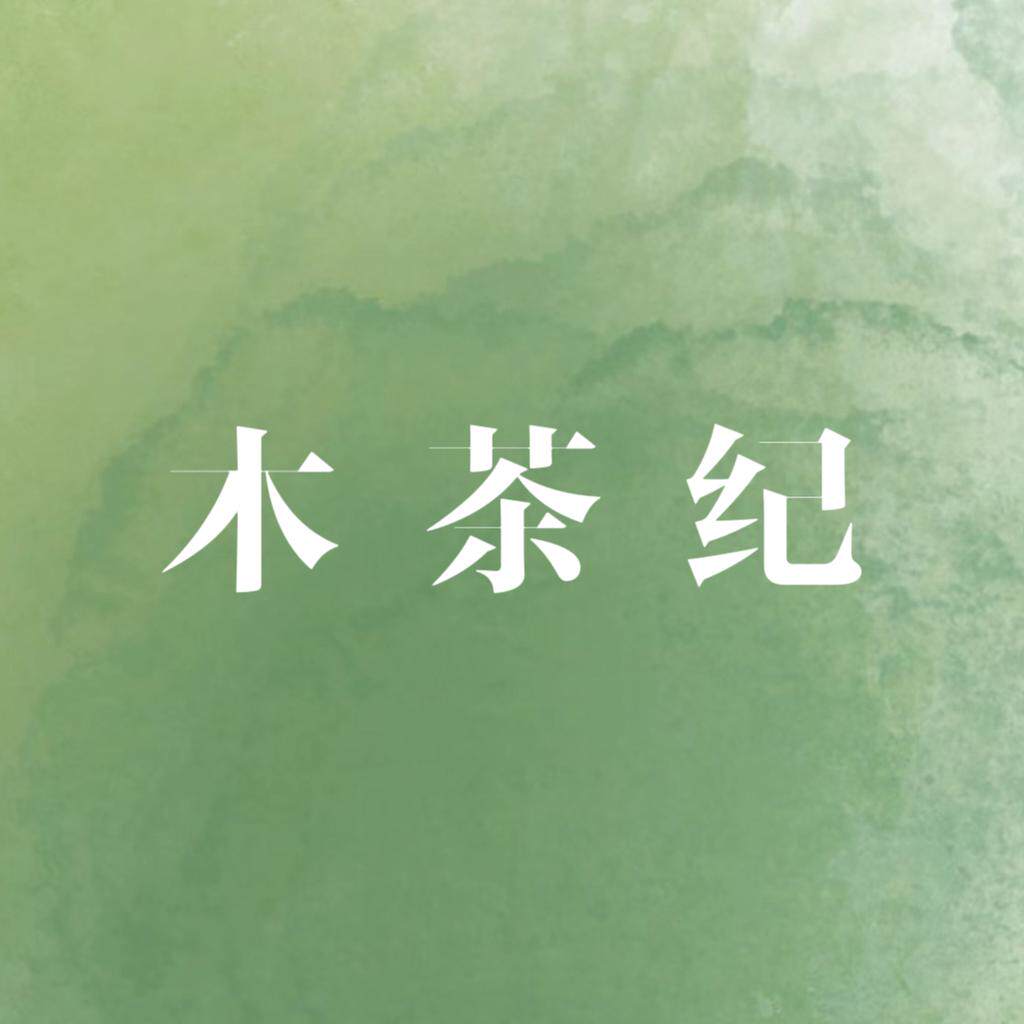 木茶纪旗舰店