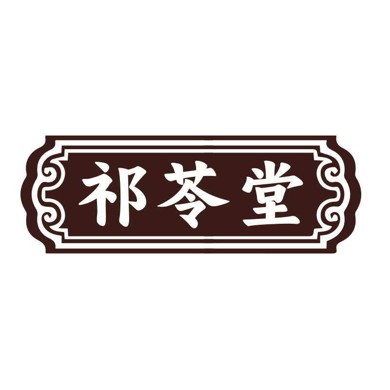 祁苓堂旗舰店