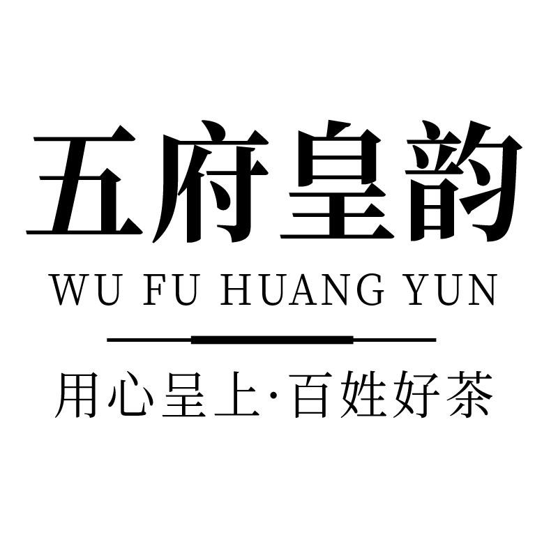 五府皇韵茶叶旗舰店