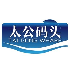 太公码头旗舰店