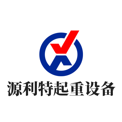 河北源利特起重设备制造有限公司