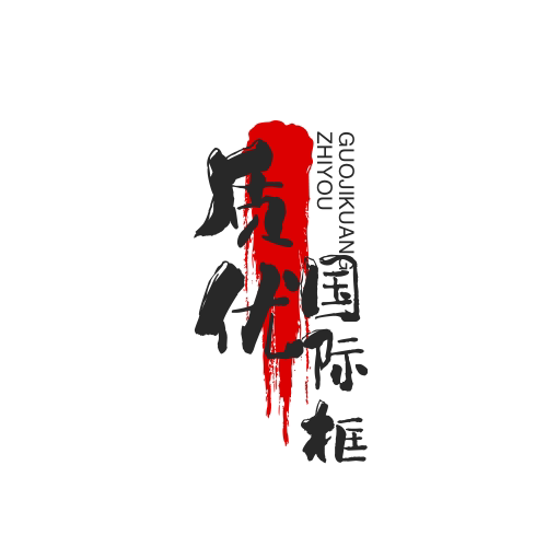 质优国际框业