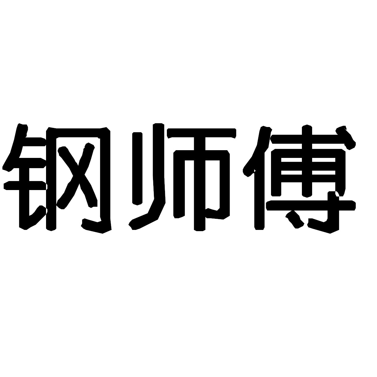 钢师傅工厂店