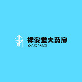 桦安堂医药专营店