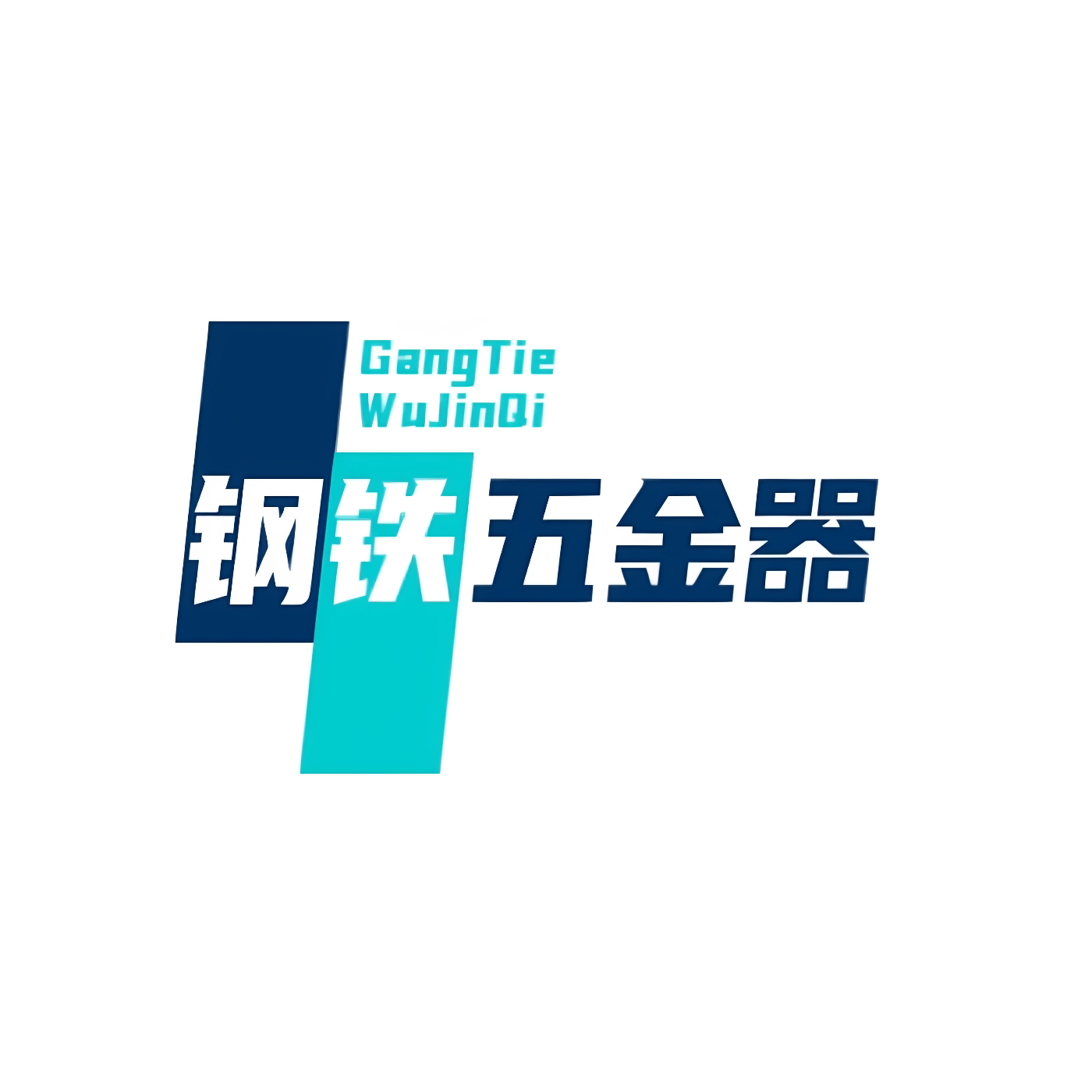 钢铁五金器械