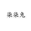 柒柒兔旗舰店