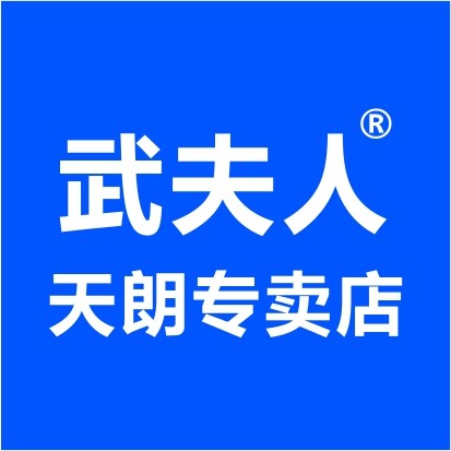 武夫人天朗专卖店