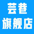 芸巷旗舰店
