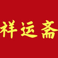 祥运斋