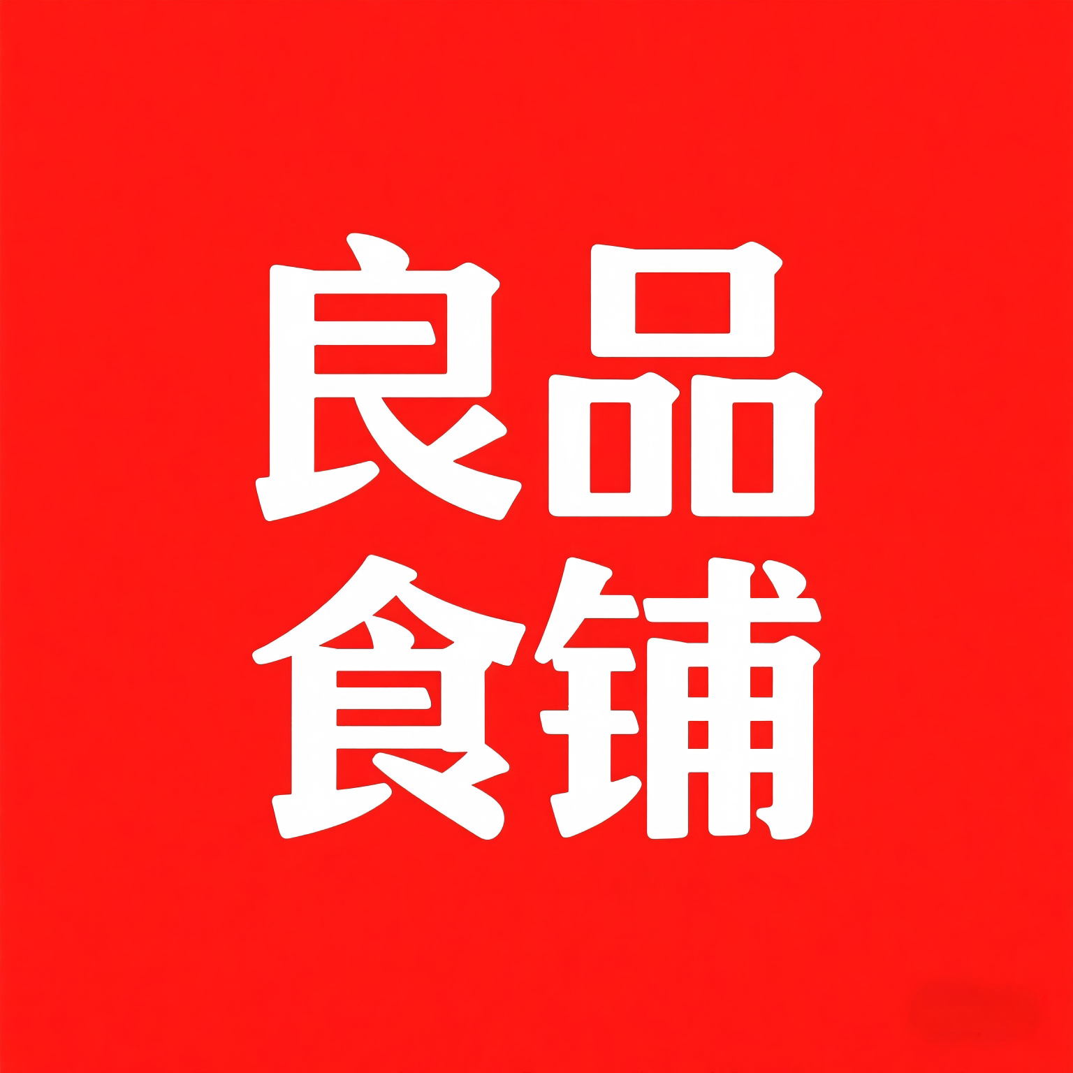 良品美味食铺