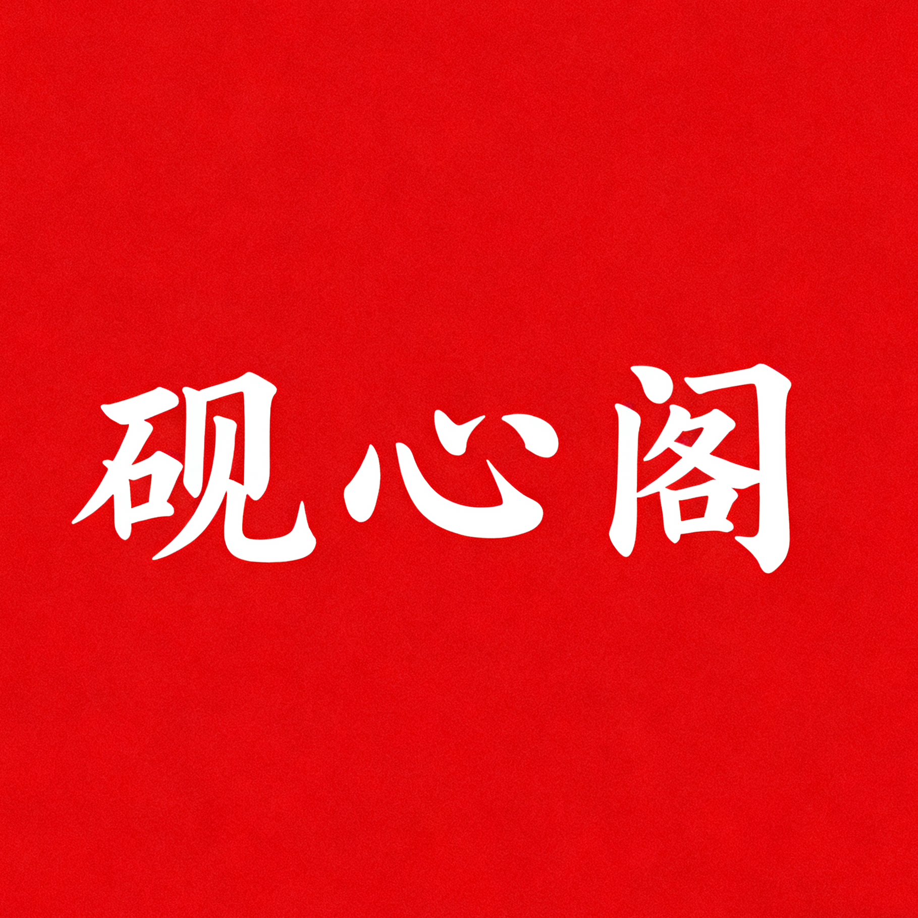 砚心阁直营店 店铺LOGO