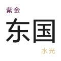 紫金东国水光旗舰店