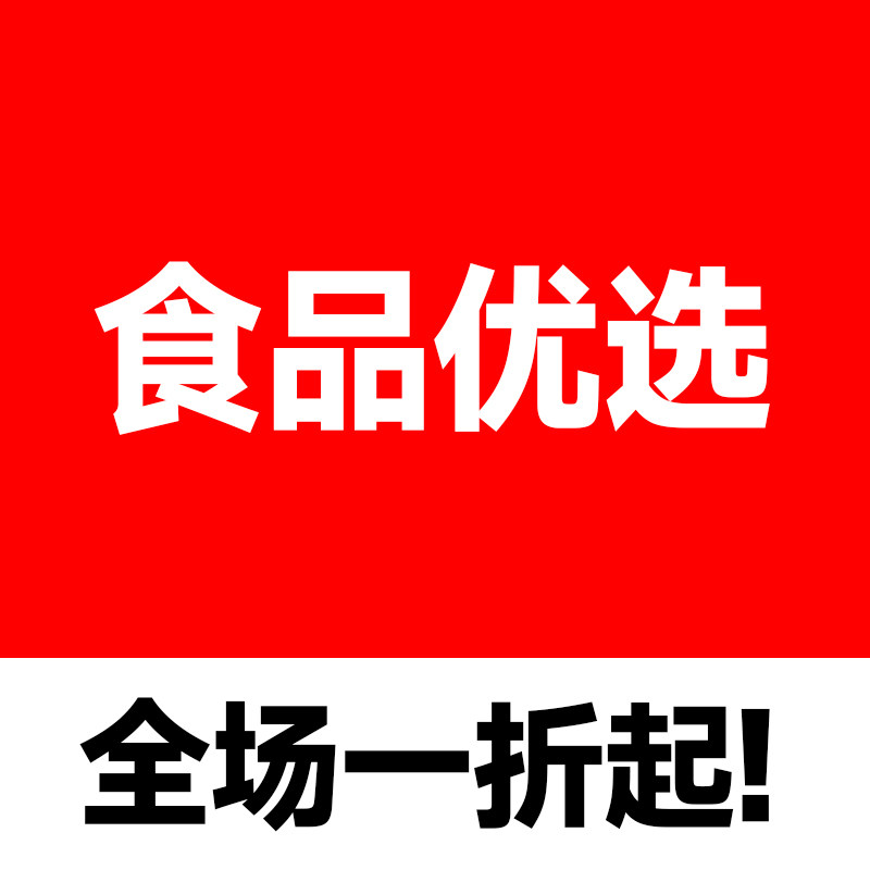 食品优选全场一折起