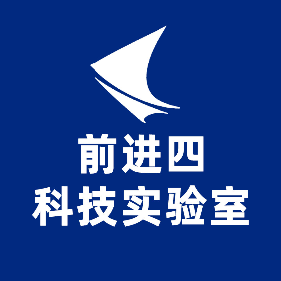 前进四科技实验室企业店
